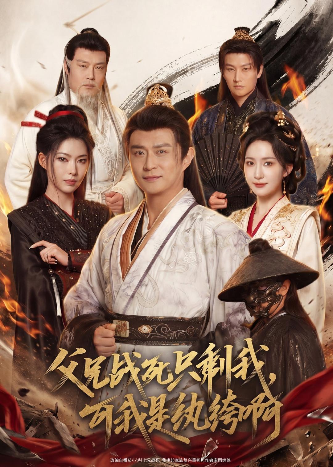 父兄戰(zhàn)死只剩我，可我是紈绔啊(全集)