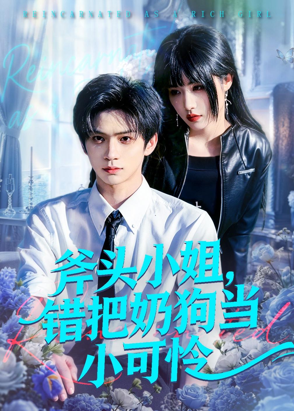 斧頭小姐，錯把奶狗當(dāng)小可憐(全集)