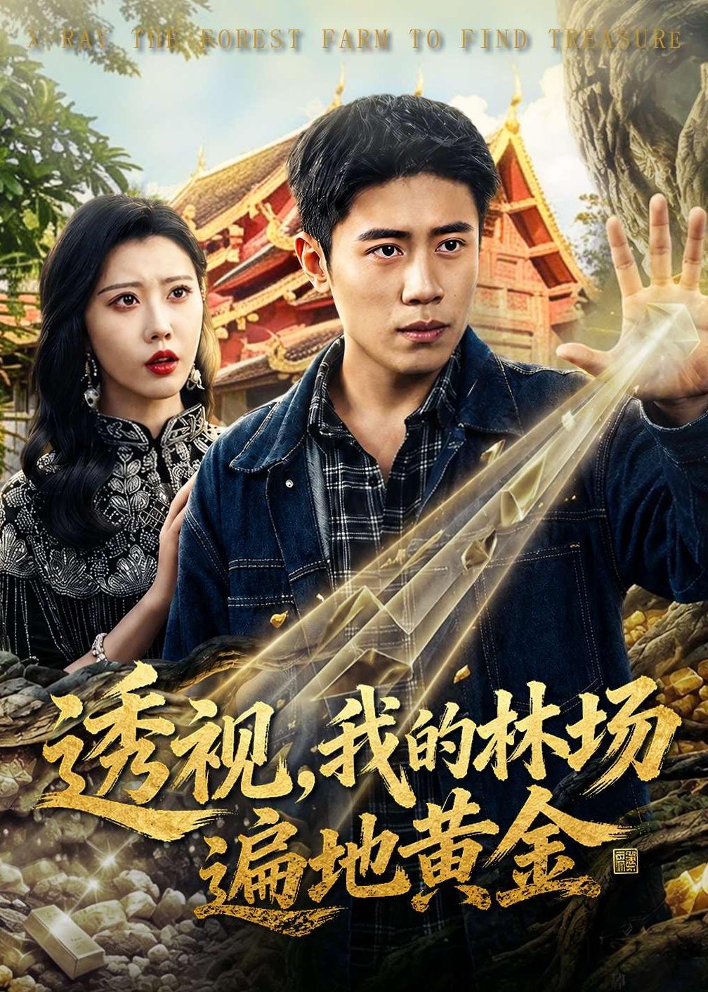 透視，我的林場(chǎng)遍地黃金(全集)