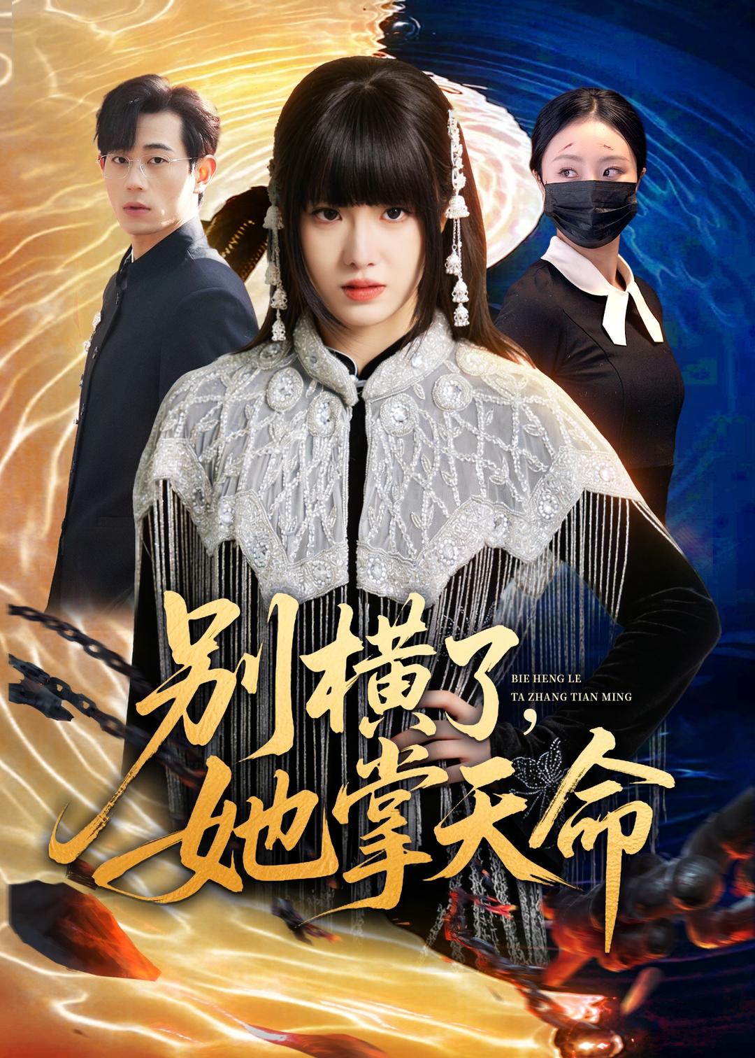 別橫了，她掌天命(全集)