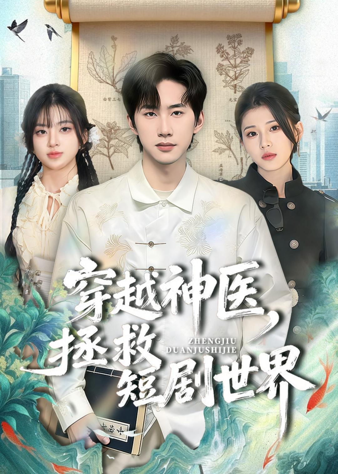 穿越神醫(yī)，拯救短劇世界(全集)