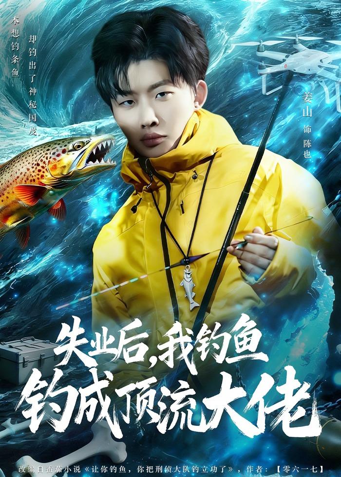 失業(yè)后，我釣魚釣成頂流大佬(全集)