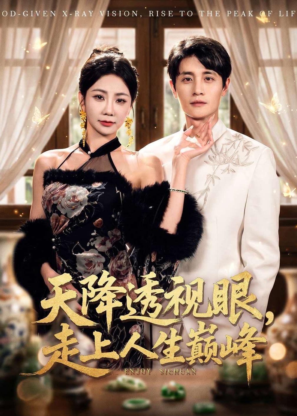 天降透視眼，走上人生巔峰(全集)