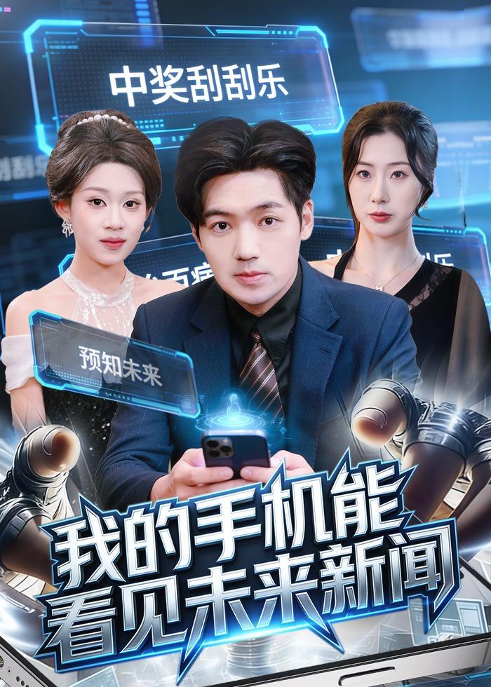 我的手機(jī)能看見(jiàn)未來(lái)新聞(全集)
