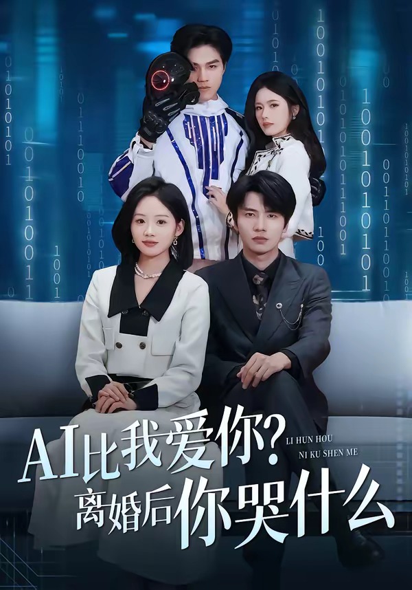 AI比我愛(ài)你？離婚后你哭什么(全集)