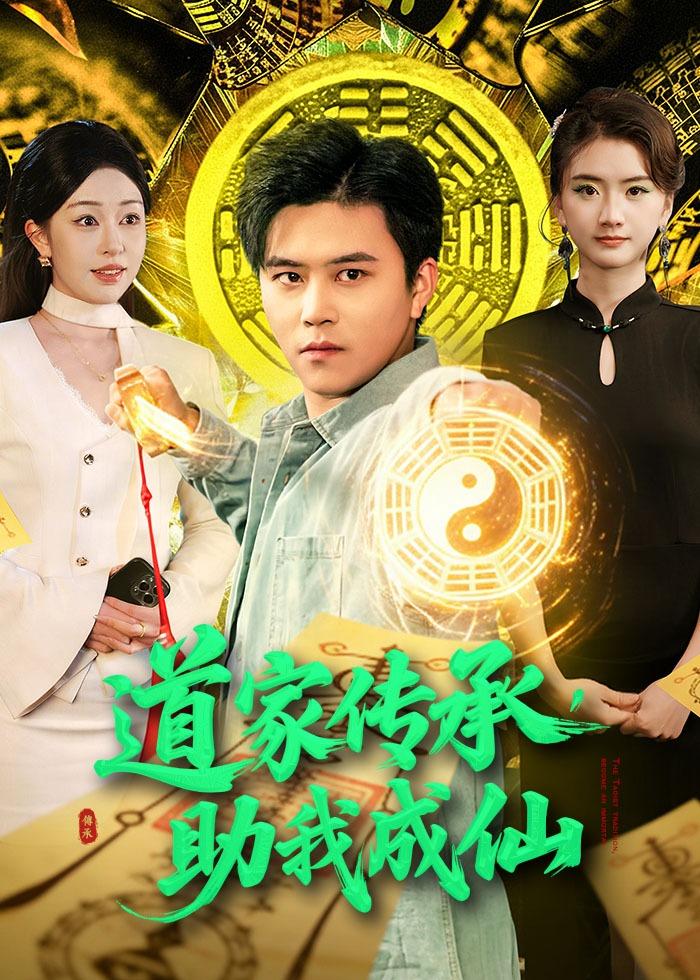 道家傳承，助我成仙(全集)