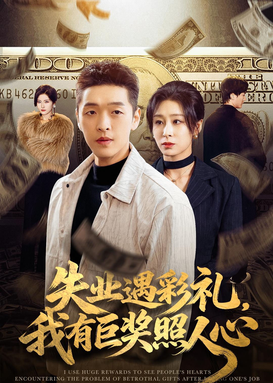 失業(yè)遇彩禮，我有巨獎(jiǎng)?wù)杖诵?全集)