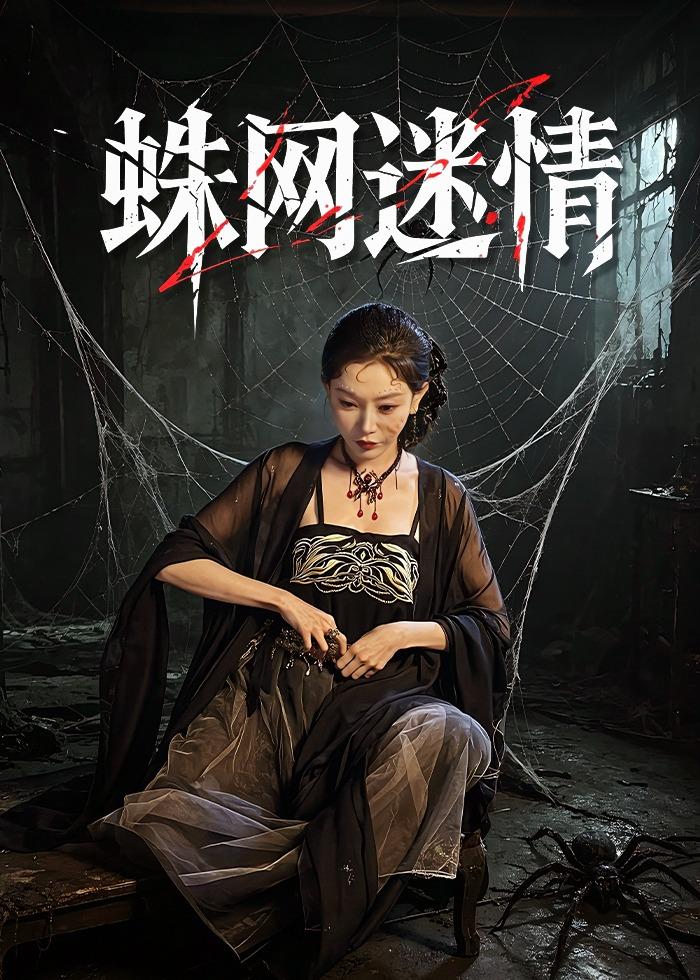 蛛網(wǎng)迷情(全集)