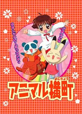 動物橫町國語(全集)