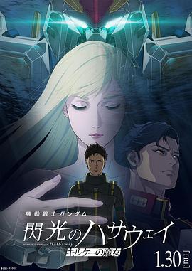 機(jī)動(dòng)戰(zhàn)士高達(dá)閃光的哈薩維喀耳刻的魔女