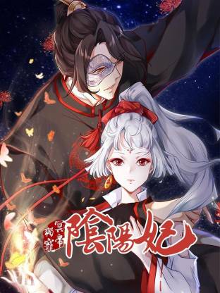 冥帝獨寵陰陽妃(全集)