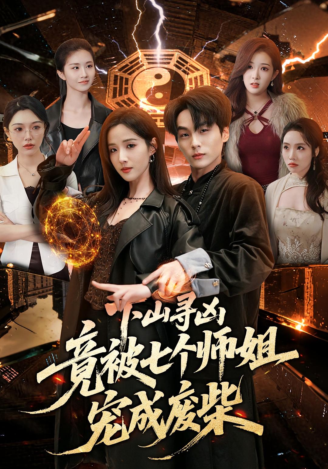 下山尋兇，竟被七個師姐寵成廢柴(全集)