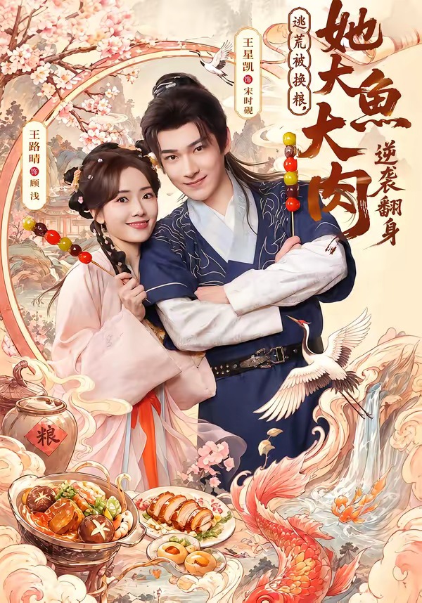 逃荒被換糧，她大魚(yú)大肉逆襲翻身(全集)