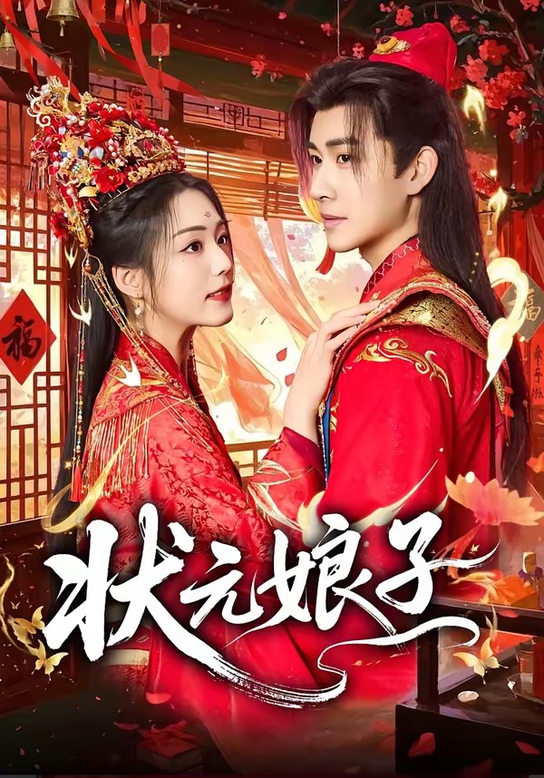 狀元娘子(全集)
