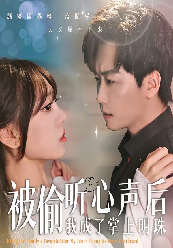被偷聽心聲后，我成了掌上明珠(全集)