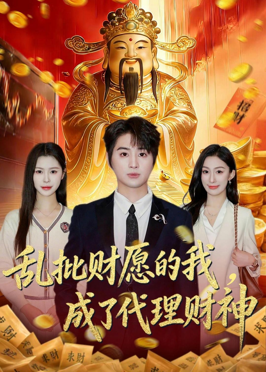 亂批財愿的我，成了代理財神(全集)
