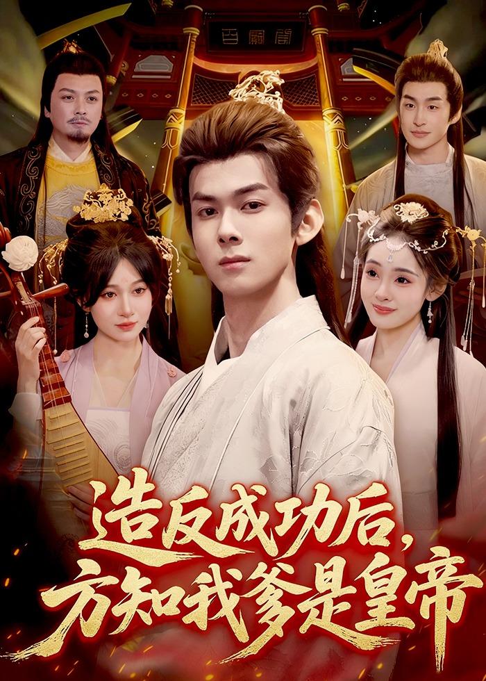 造反成功后，方知我爹是皇帝(全集)