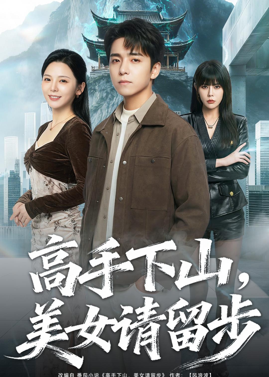 高手下山，美女請留步(全集)