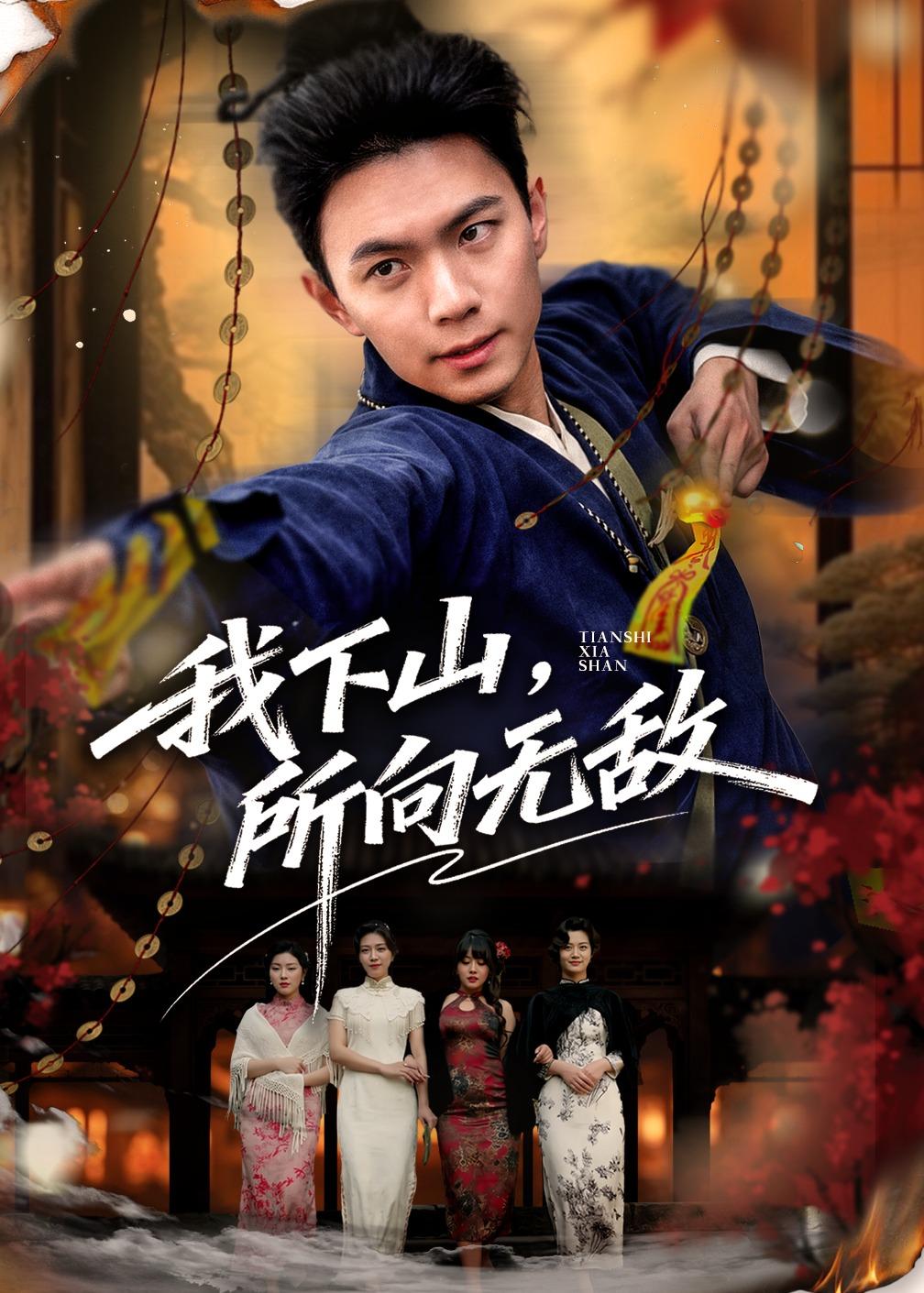 我下山，所向無敵(全集)