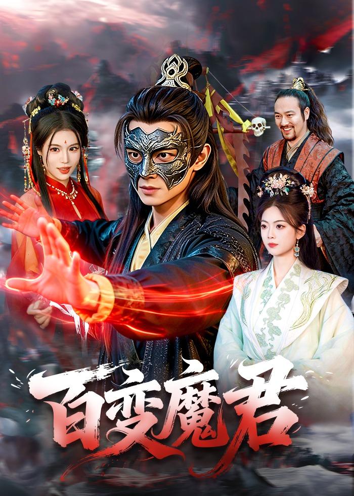 百變魔君(全集)