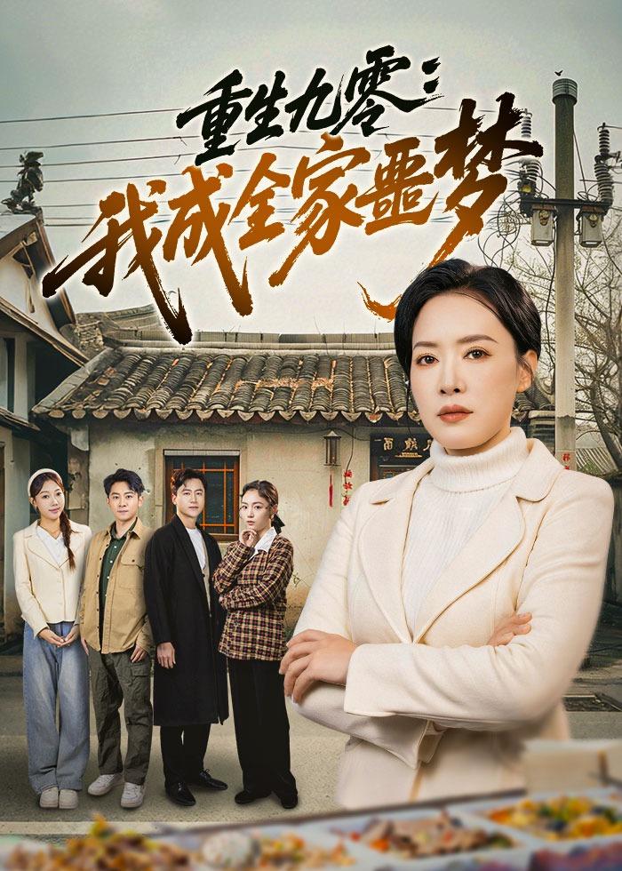 重生九零：我成全家噩夢(全集)