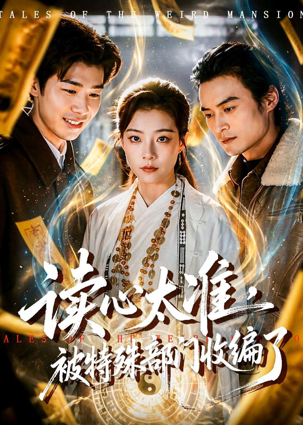 讀心太準，被特殊部門收編了(全集)