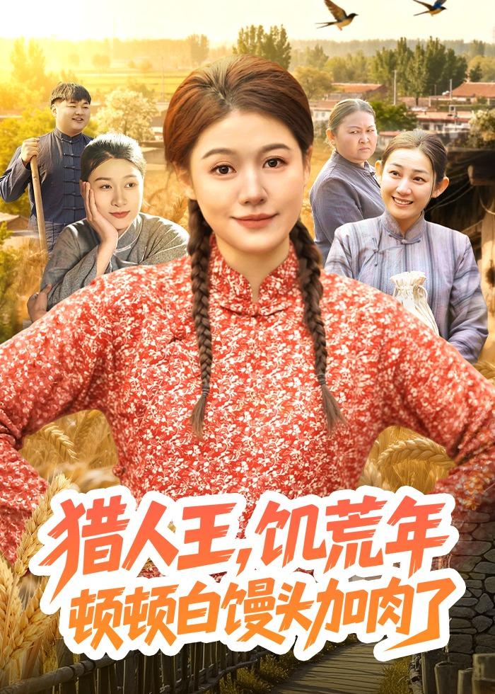 獵人王，饑荒年頓頓白饅頭加肉了(全集)