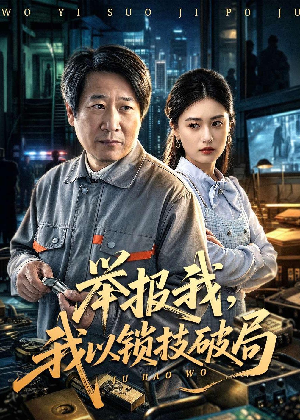 舉報(bào)我，我以鎖技破局(全集)