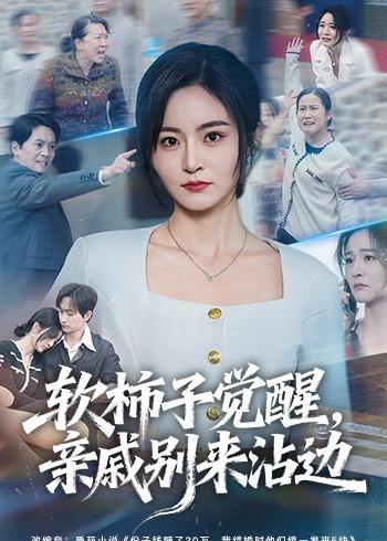 軟柿子覺醒，親戚別來沾邊(全集)