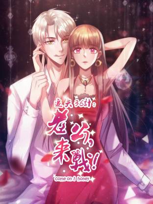 追夫36計：老公，來戰(zhàn)！(全集)