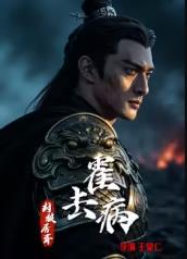 ?霍去?。悍饫蔷玉?