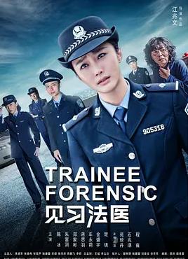 見習(xí)法醫(yī)(全集)