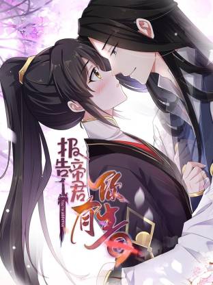 報告 帝君你有毒動態(tài)漫(全集)
