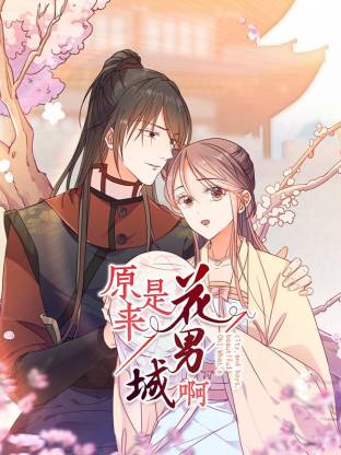 原來是花男城啊(全集)