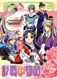 彩云國(guó)物語(yǔ)(全集)