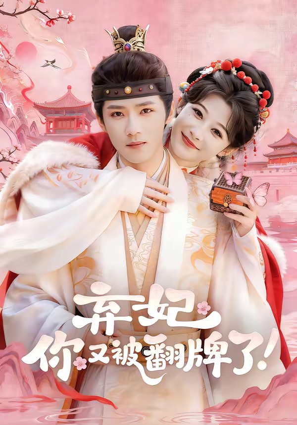棄妃，你又被翻牌了(全集)