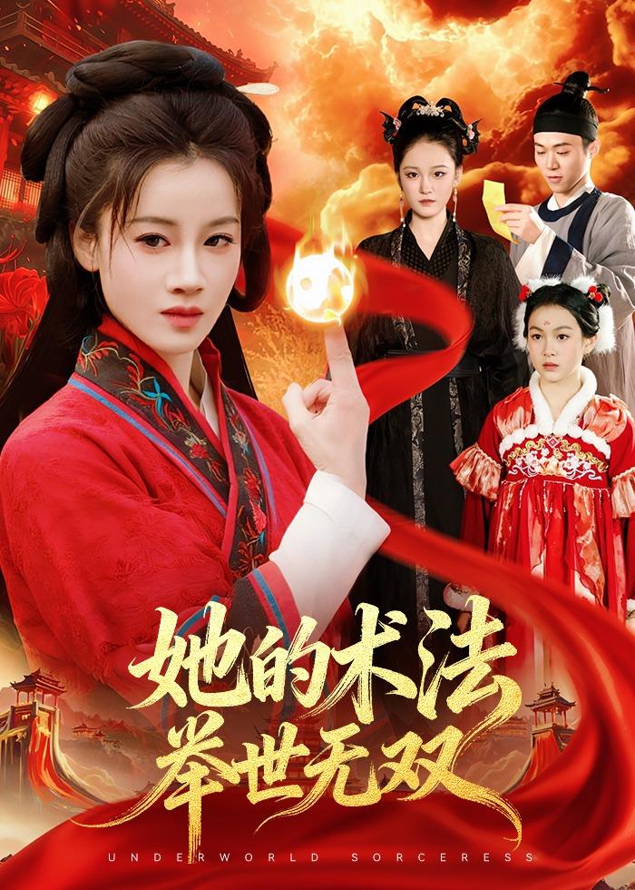 她的術(shù)法舉世無雙(全集)