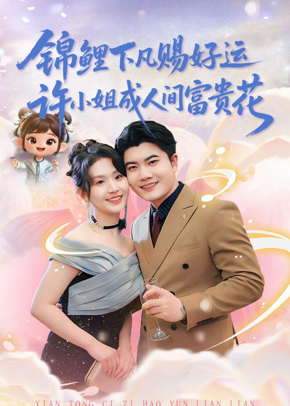 錦鯉下凡賜好運，許小姐成人間富貴花(全集)