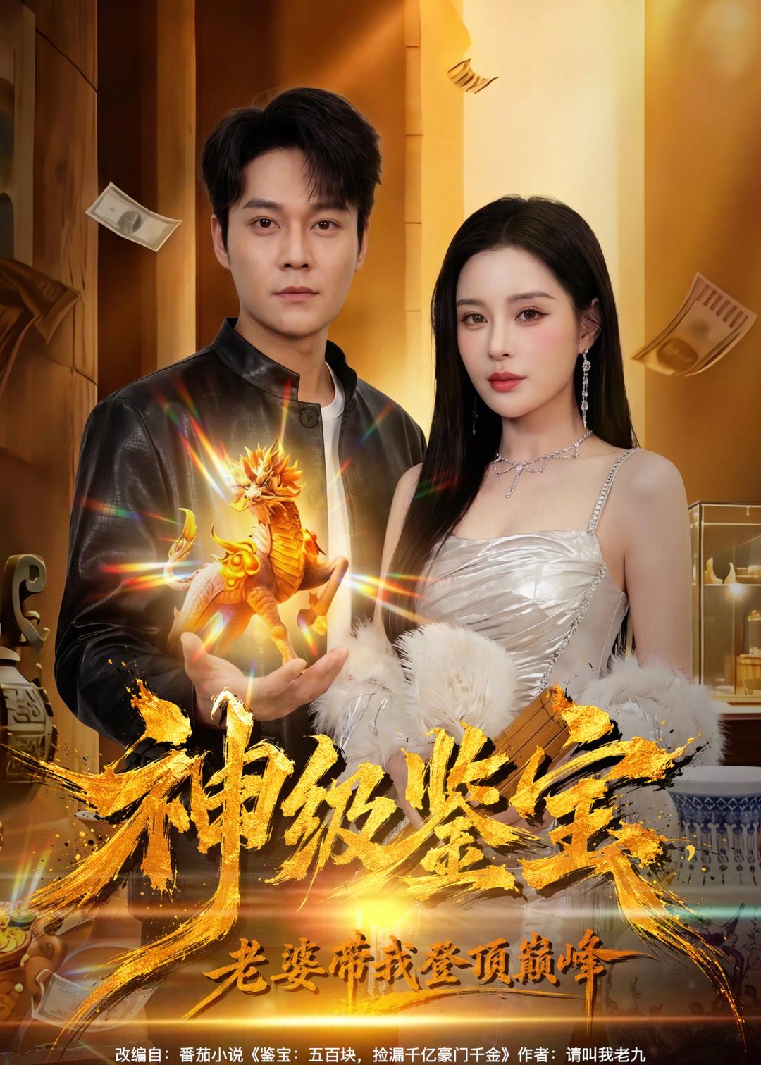 神級鑒寶，老婆帶我登頂巔峰(全集)