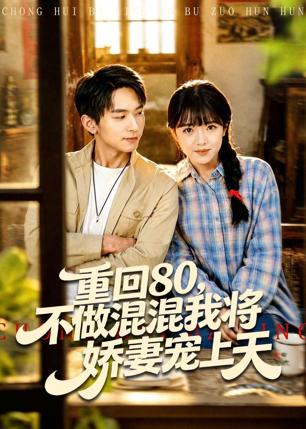 重回80，不做混混我將嬌妻寵上天(全集)