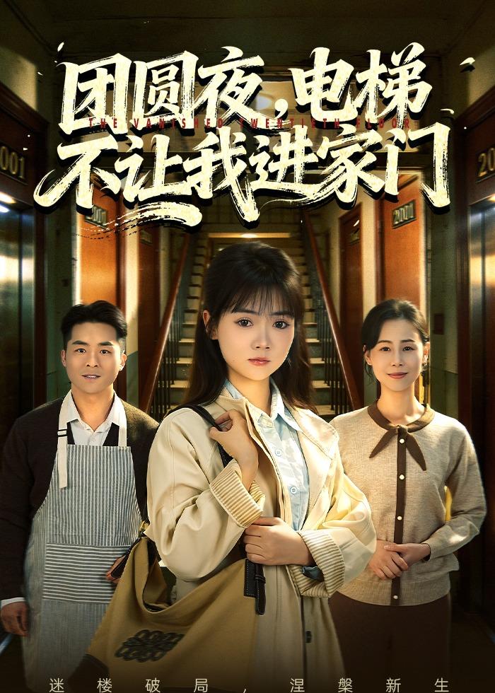 團(tuán)圓夜，電梯不讓我進(jìn)家門(全集)