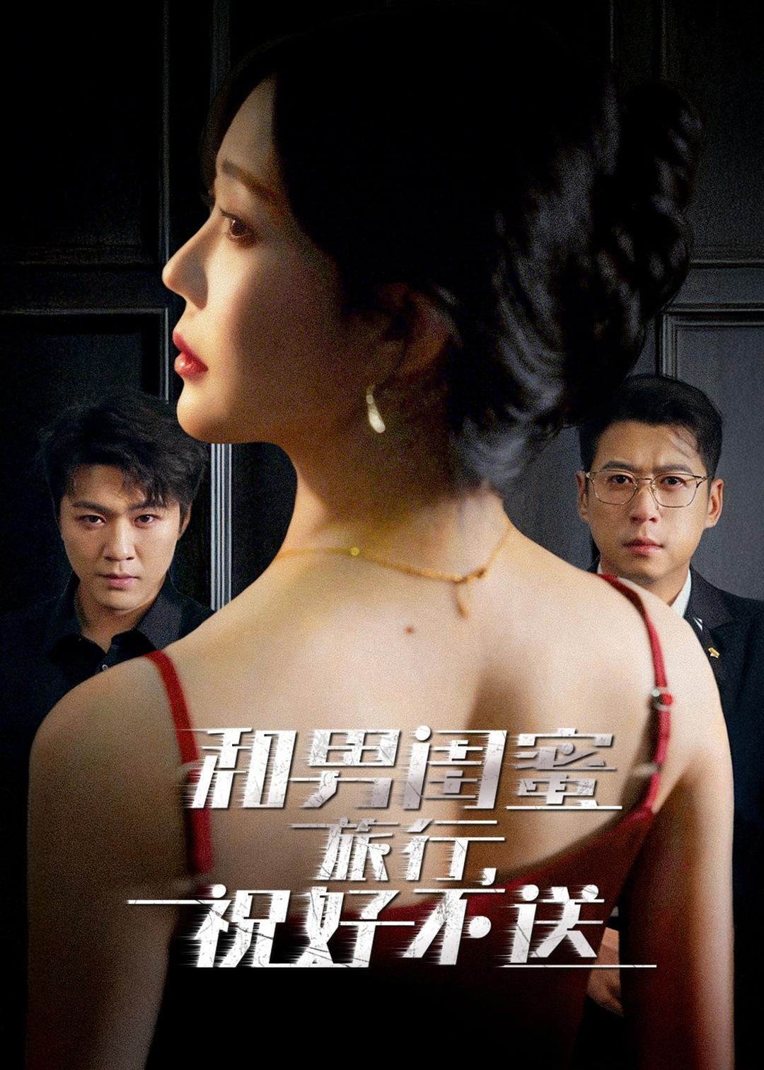 和男閨蜜旅行，祝好不送(全集)