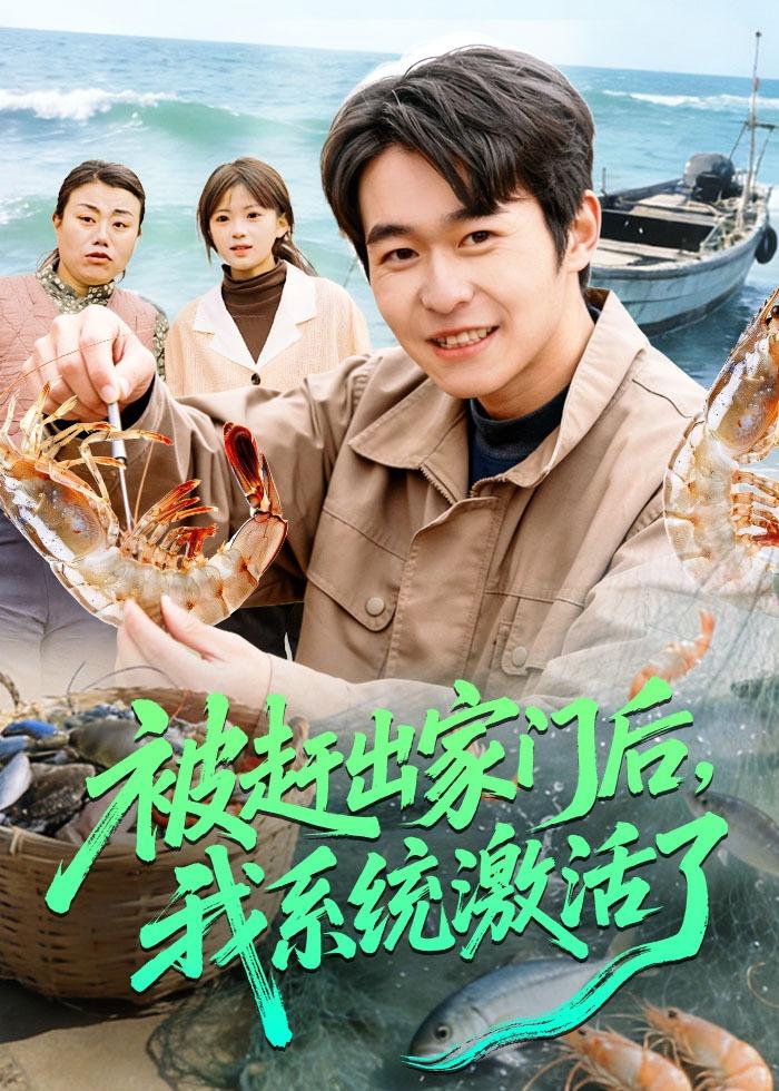 被趕出家門后，我系統(tǒng)激活了(全集)