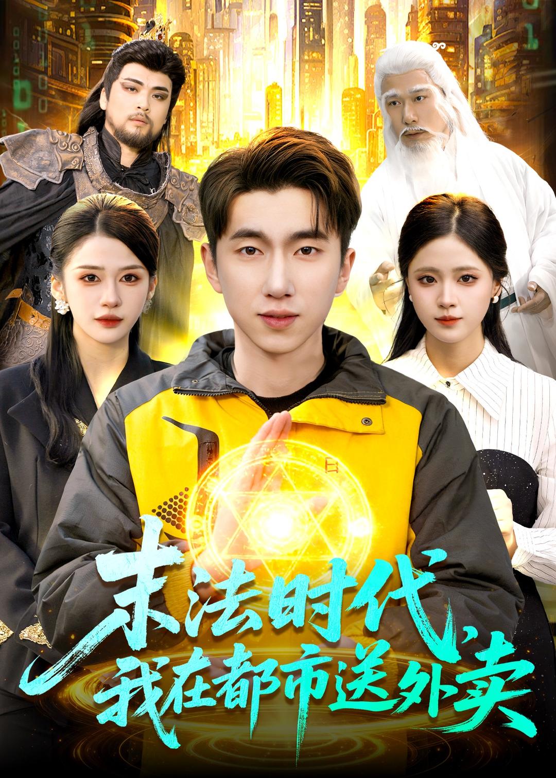 末法時代，我在都市送外賣(全集)