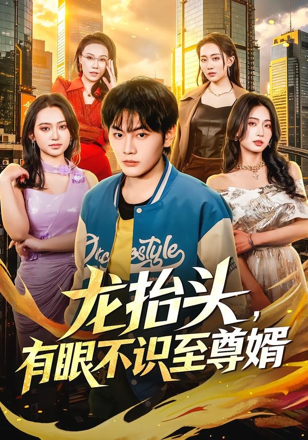 龍?zhí)ь^，有眼不識至尊婿(全集)