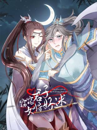 窈窕君子 女將好逑(全集)