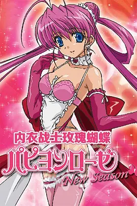 內衣戰(zhàn)士玫瑰蝴蝶 New Season(全集)