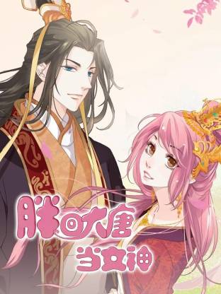 胖回大唐當女神(全集)