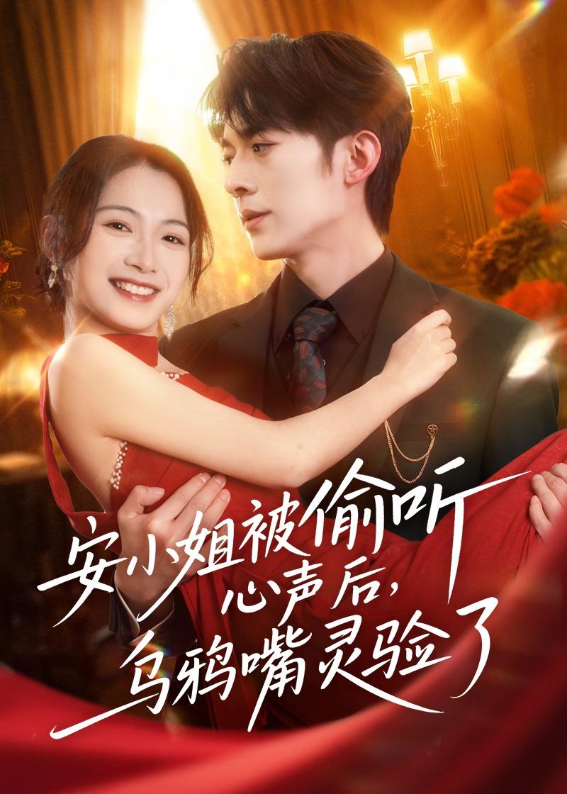 安小姐被偷聽心聲后，烏鴉嘴靈驗(yàn)了(全集)