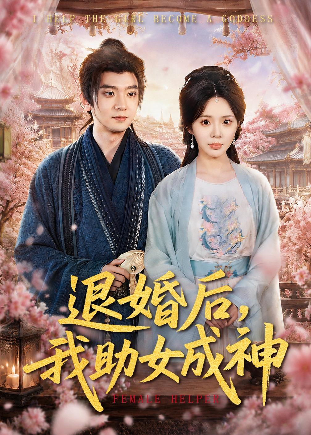退婚后，我助女成神(全集)